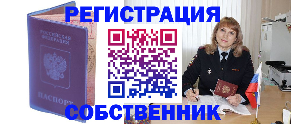 временная регистрация надежно в Енисейске